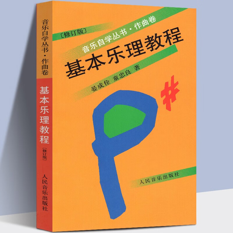 【多买优惠】基本乐理教程 音乐自学丛书作曲卷(修订版) 晏成佺童忠良 乐理知识基础音乐理论 人民音乐