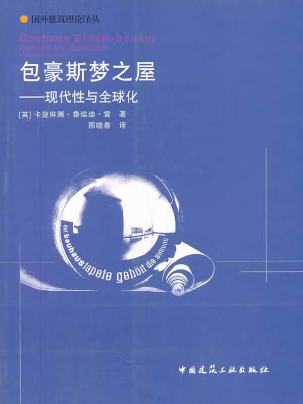 包豪斯梦之屋--现代性与全球化【正版图书】