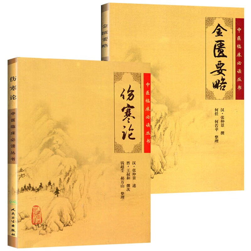 正版2本伤寒论金匮要略原文原著全文无删减合称伤寒杂病论全套张仲景正版中医临床必读丛书自学入门基础理论人民卫生出版社人卫版