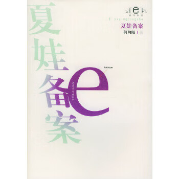 夏娃备案 e批评丛书