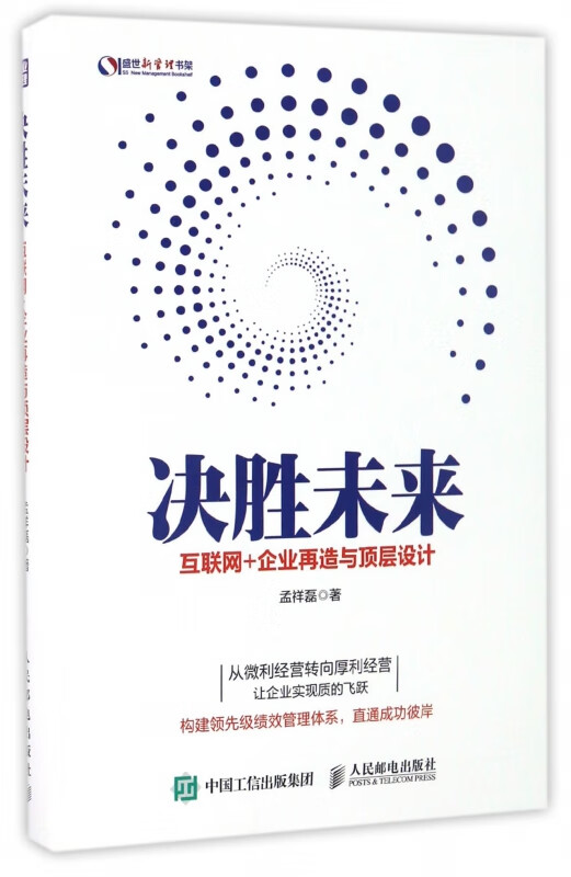 决胜未来(互联网+企业再造与顶层设计)/盛世新管理书架