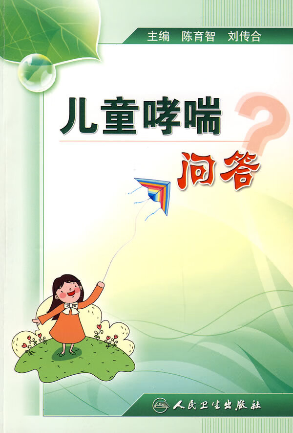 哮喘问答【正版图书】