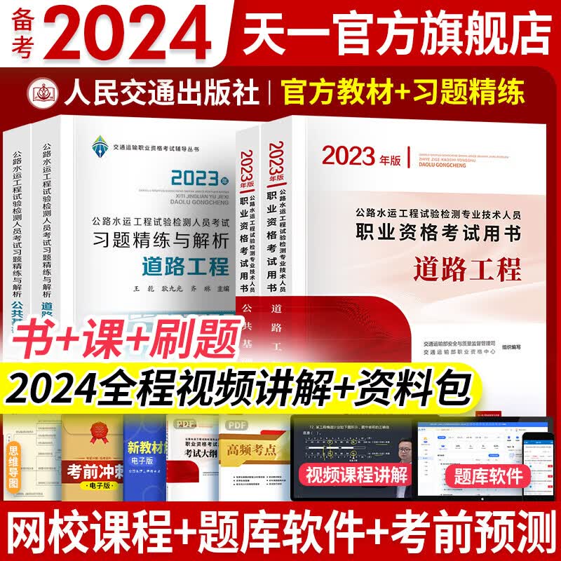 备考2024公路水运工程试验检测考试用书2023检测师教材习题精练2023真题公共基础道路工程交通桥隧助理适用自选 （道路工程+公共基础 ）2官方教材+2习题精练