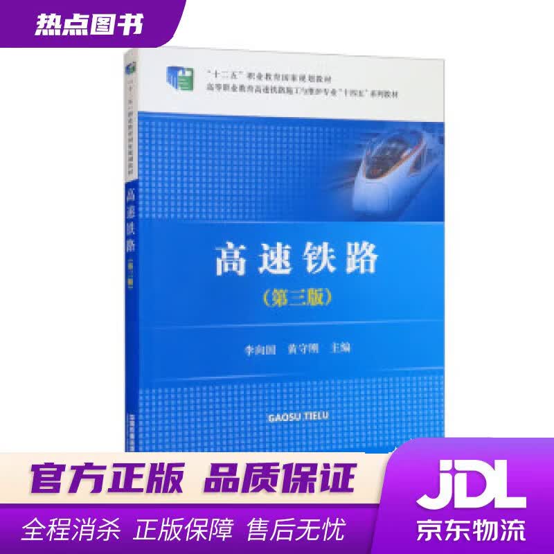 【新华书店 官方正版】高速铁路（第三版） 李向国,黄守刚 中国铁道出版社有限公司