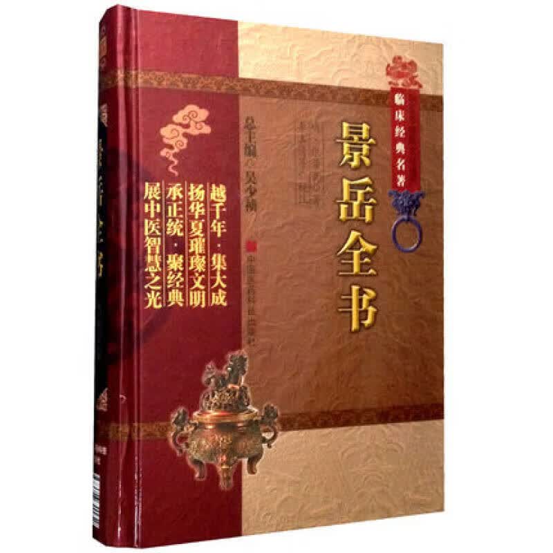 正版图书 景岳全书 医学文献类书籍 景岳全书