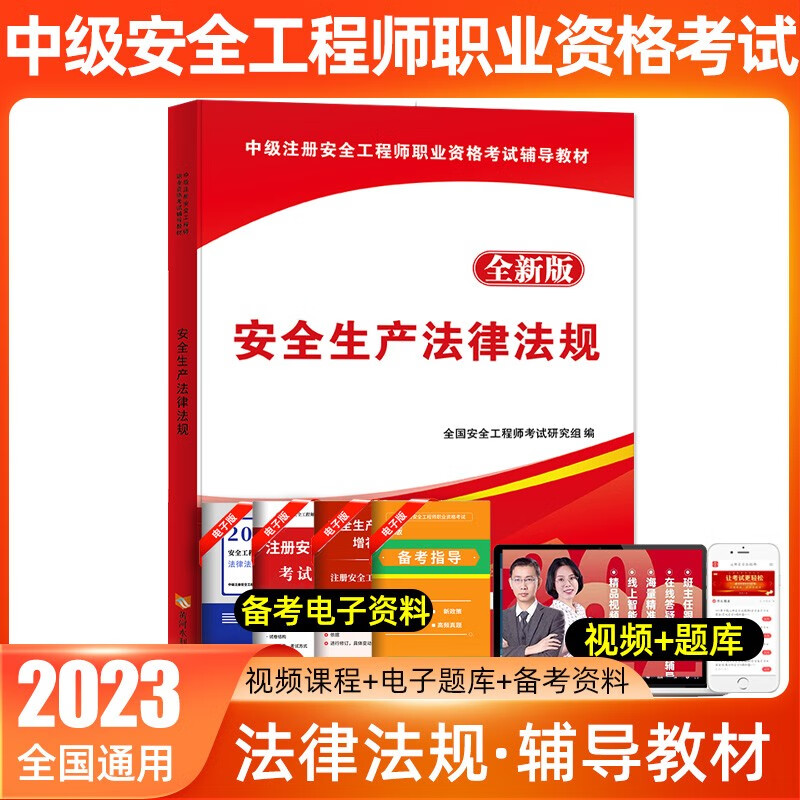 天明2023年新版注册安全工程师全套教材历年真题全国注册安全工程师2022教材中级用书考试习题库试卷 安全生产法律法规【教材】