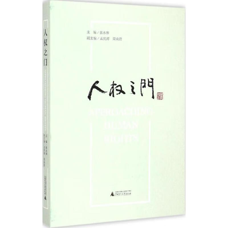 人权之门