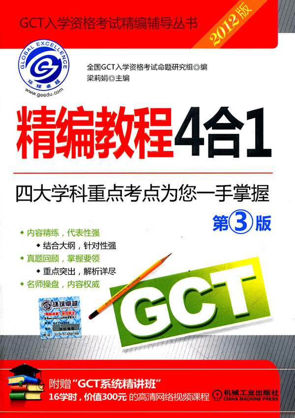 保证正版 2012GCT精编教程4合1 梁莉娟,全国GCT入学资格考试命题研究组 机械工业出版社 9