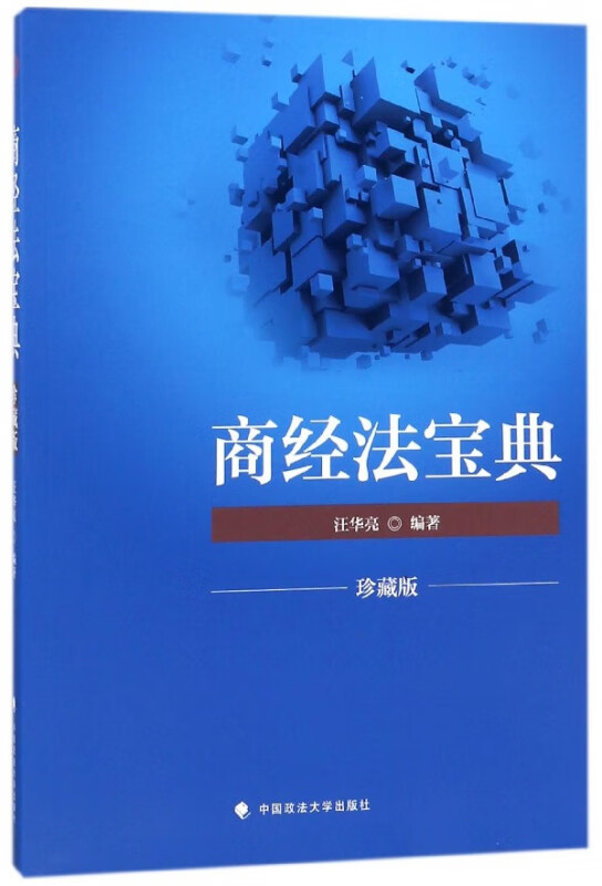 商经法宝典(珍藏版)