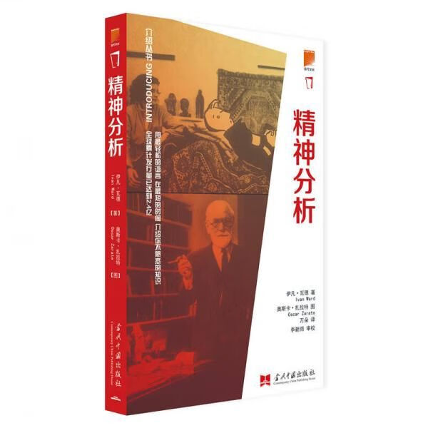 介绍丛书：精神分析