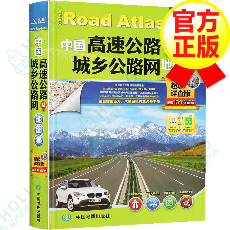 【官方正版】中国高速公路及城乡公路网地图集 详查版 中国交通地图册