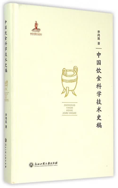 中国饮食科学技术史稿(精)