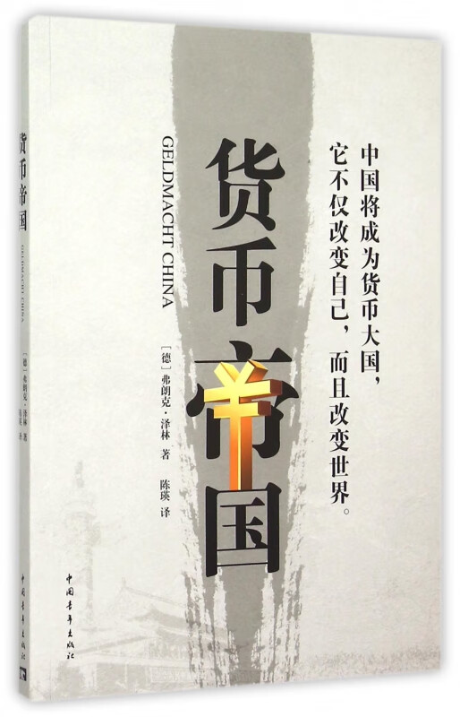 货币帝国