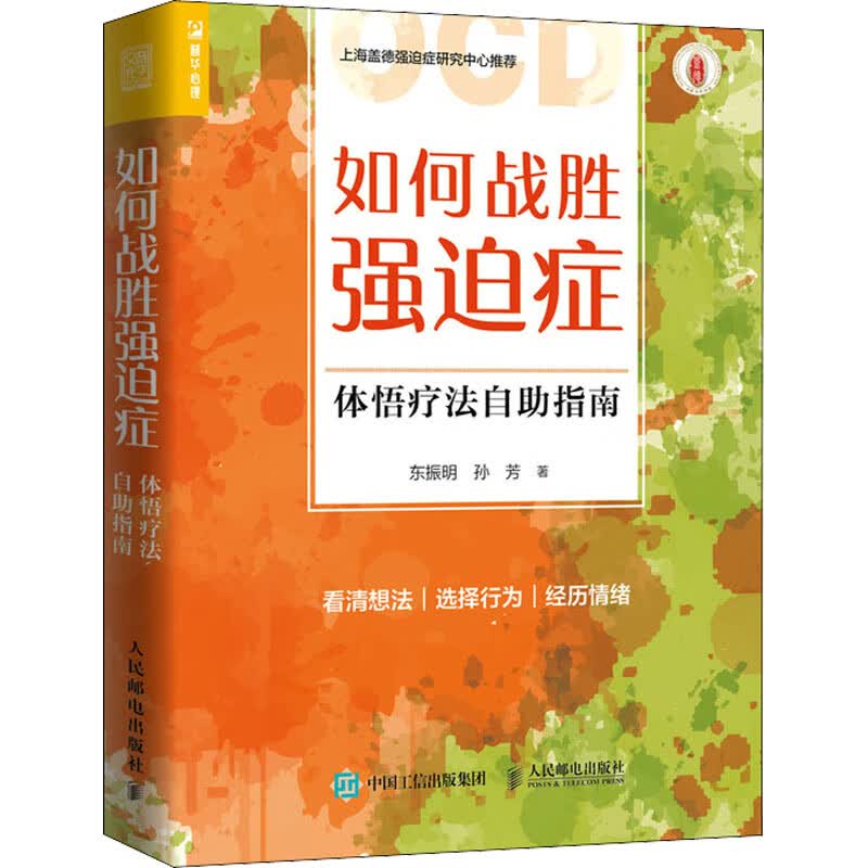 如何战胜强迫症 体悟疗法自助指南 东振明,孙芳 书籍