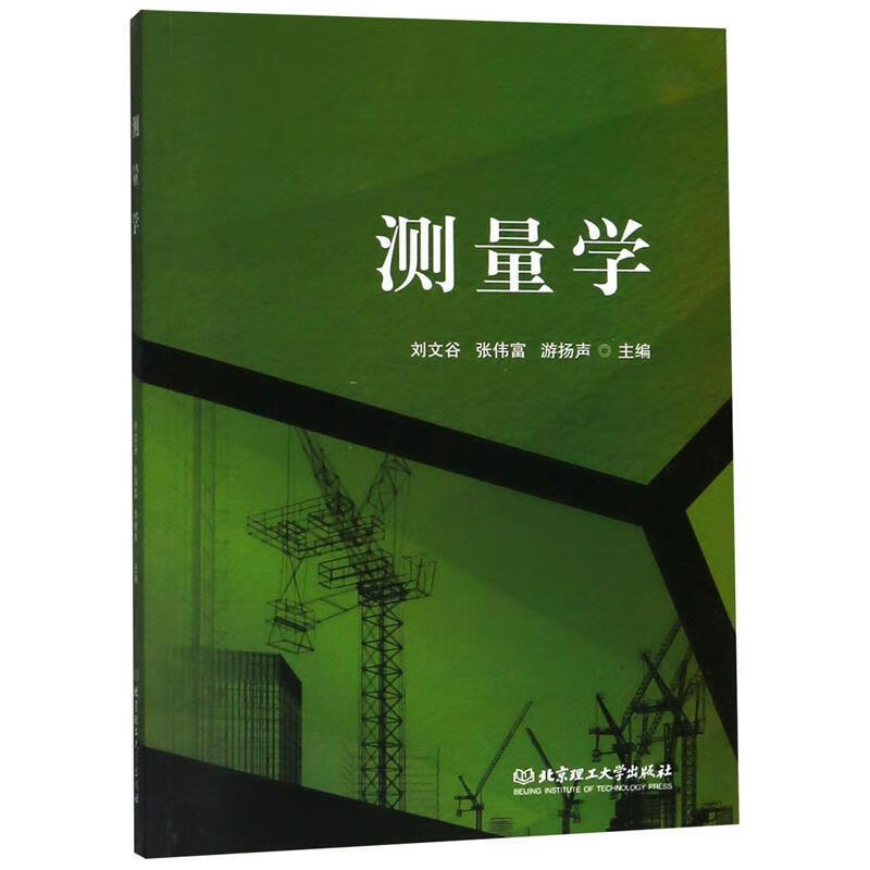 测量学 刘文谷,张伟富,游扬声 编【正版书】