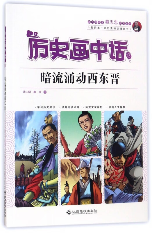 暗流涌动西东晋/历史画中话