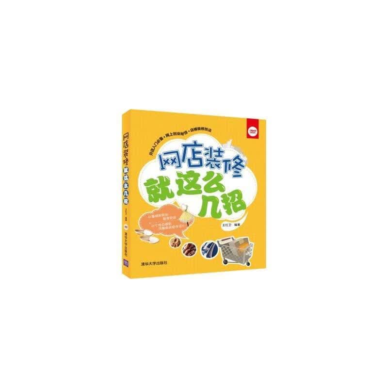 网店装修就这么几招-DVD 王红卫 计算机与互联网 9787302382652