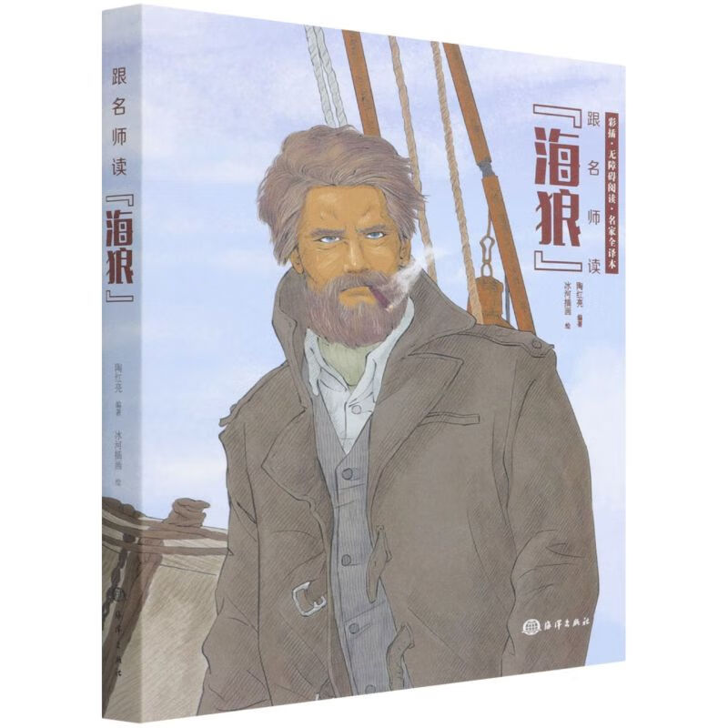跟名师读海狼(彩插无障碍阅读名家全译本)