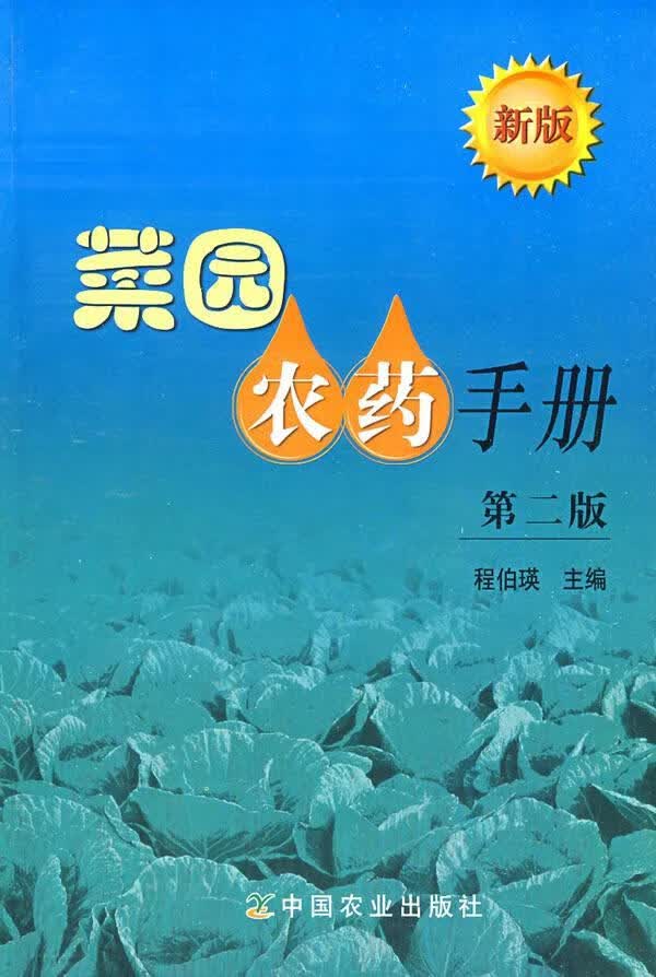 菜园农药手册:/程伯瑛/农业/林业/9787109129634/书籍