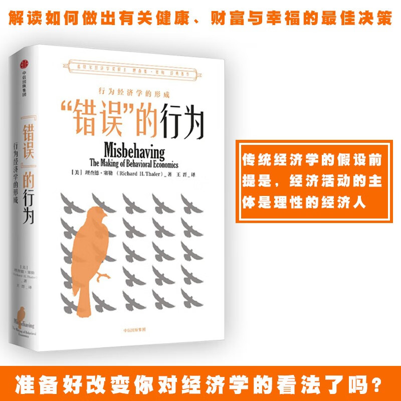 【正版出售】“错误”的行为 行为经济学的形成 理查德塞勒 著诺贝尔经济学奖获得者理查德·塞勒作品 “错误”的行为
