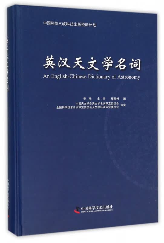 英汉天文学名词(精)