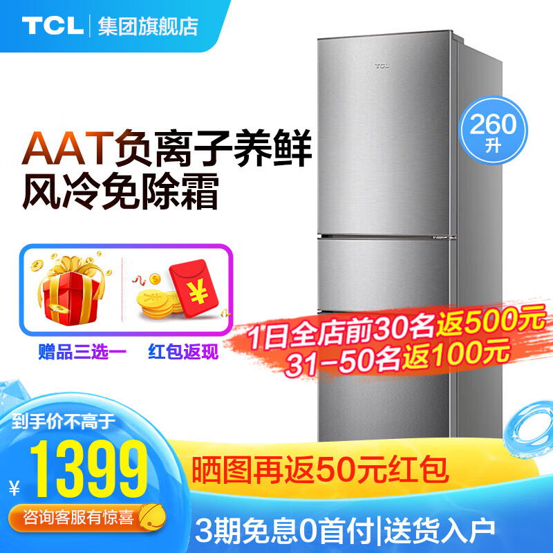 TCL 260升 三门电冰箱 风冷无霜  除菌率≥99.99% BCD-260TWZ50 (典雅银)BCD-260TWZ50