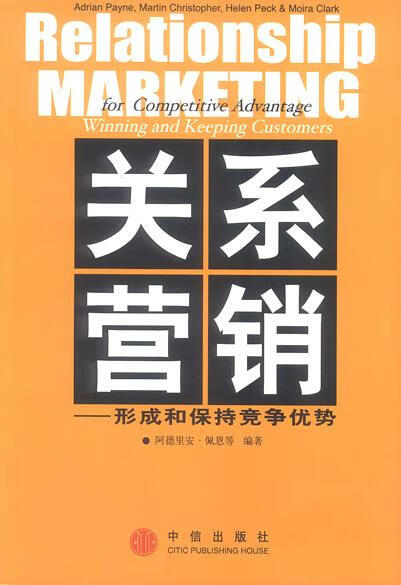 【正版书籍 关系营销:形成和保持竞争优势[美]佩恩 主编,梁卿等 译