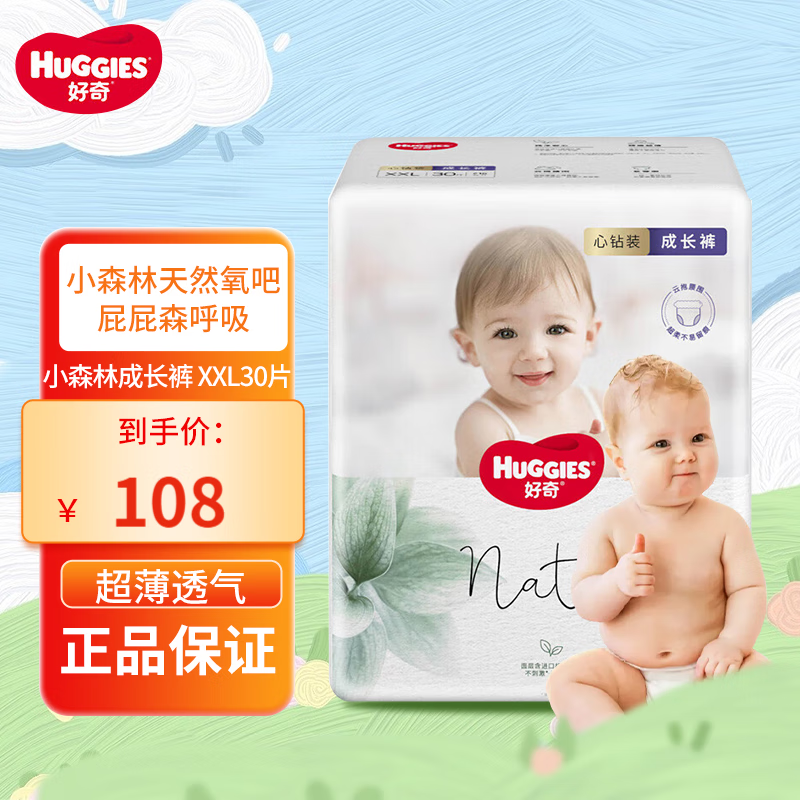 好奇（Huggies）心钻装小森林成长裤拉拉裤婴儿尿不湿纯植物织造超薄透气 小森林成长裤 XXL30片使用感如何?