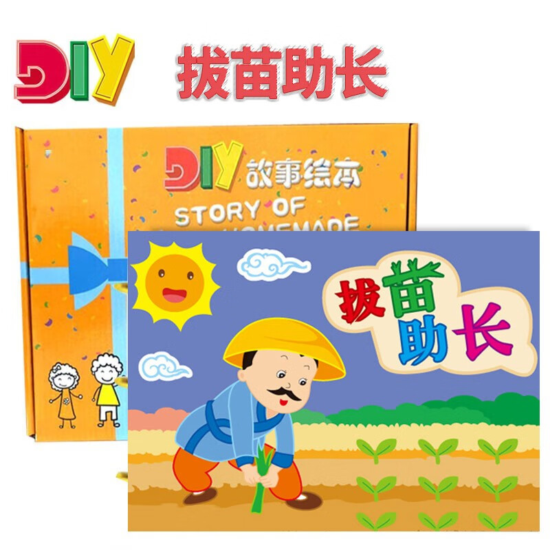 绘本diy幼儿园作业手工制作材料包彩卡亲子半成品故事书 拔苗助长