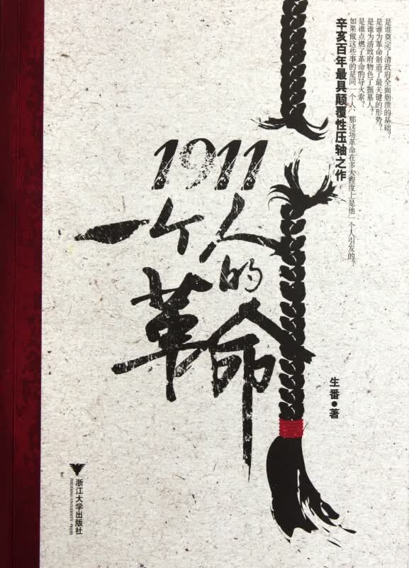 1911一个人的革命