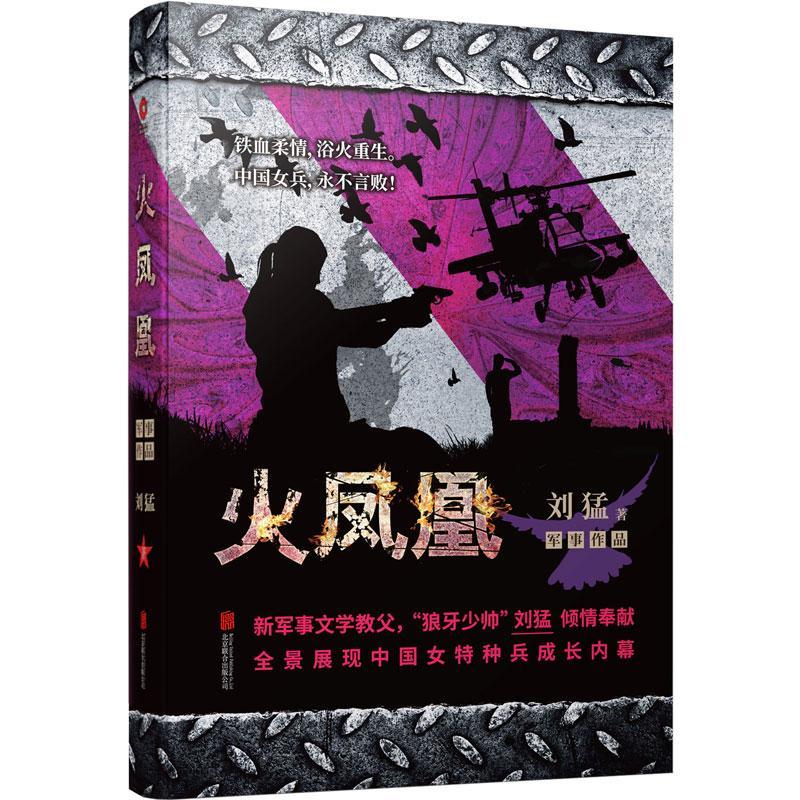 火凤凰 刘猛 小说 9787550239029