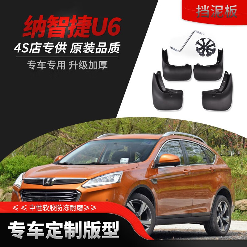 原厂汽车专用改装防刮软塑胶前后轮挡泥皮汽车配件 纳智捷u6【软胶