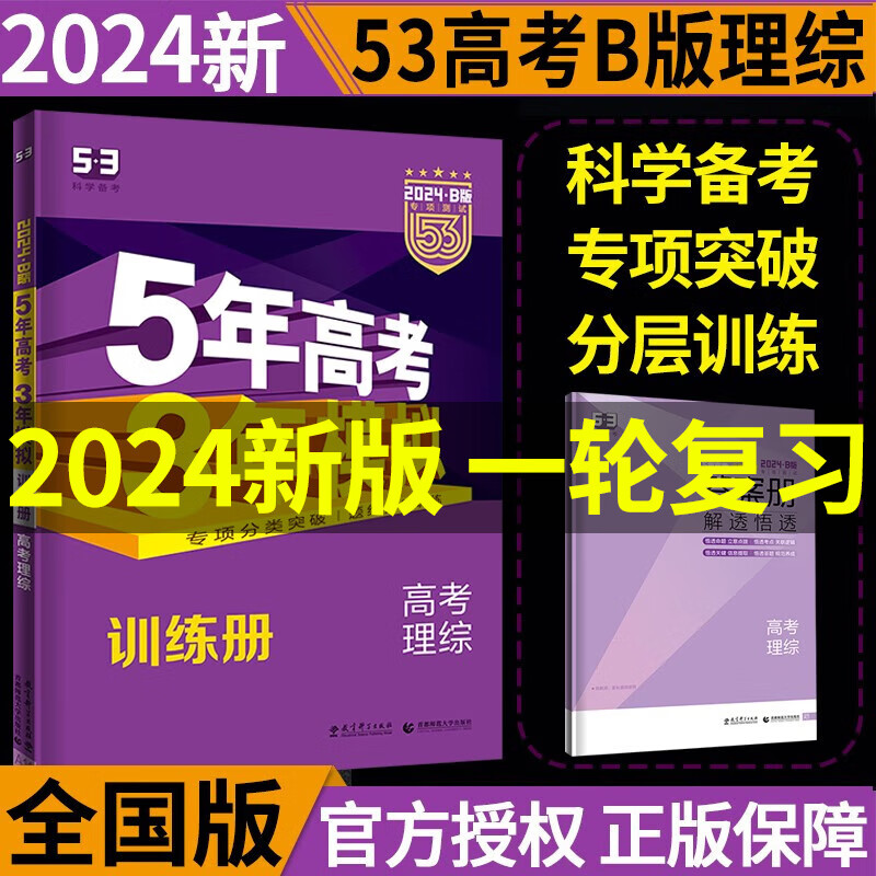 2024B版 53五三高考理综 5年高考3年模拟高考理科综合全国版课标版 高中理综总复习