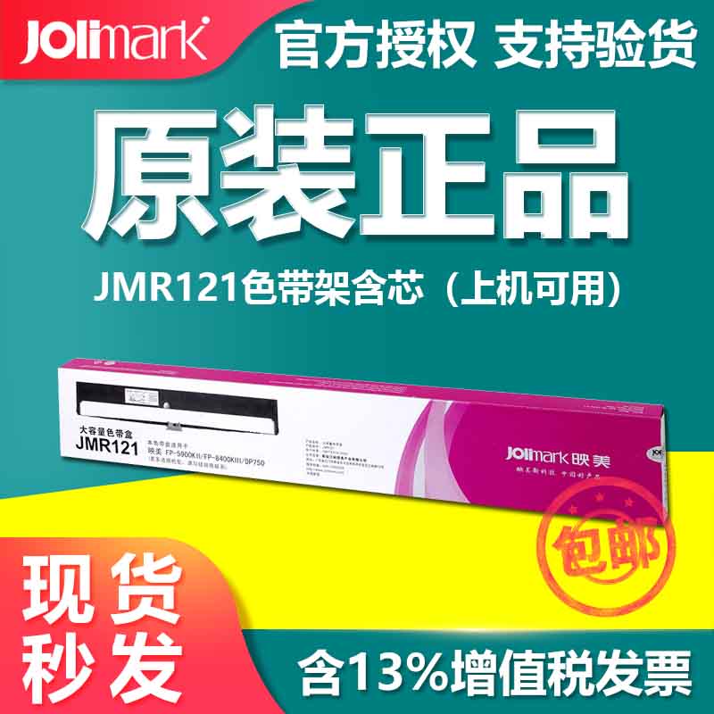 映美色带（Jolimark）jmr121原装针式打印机色带含芯FP-5900KII/8400KIII 色带架含芯：JMR121 原装不伤机
