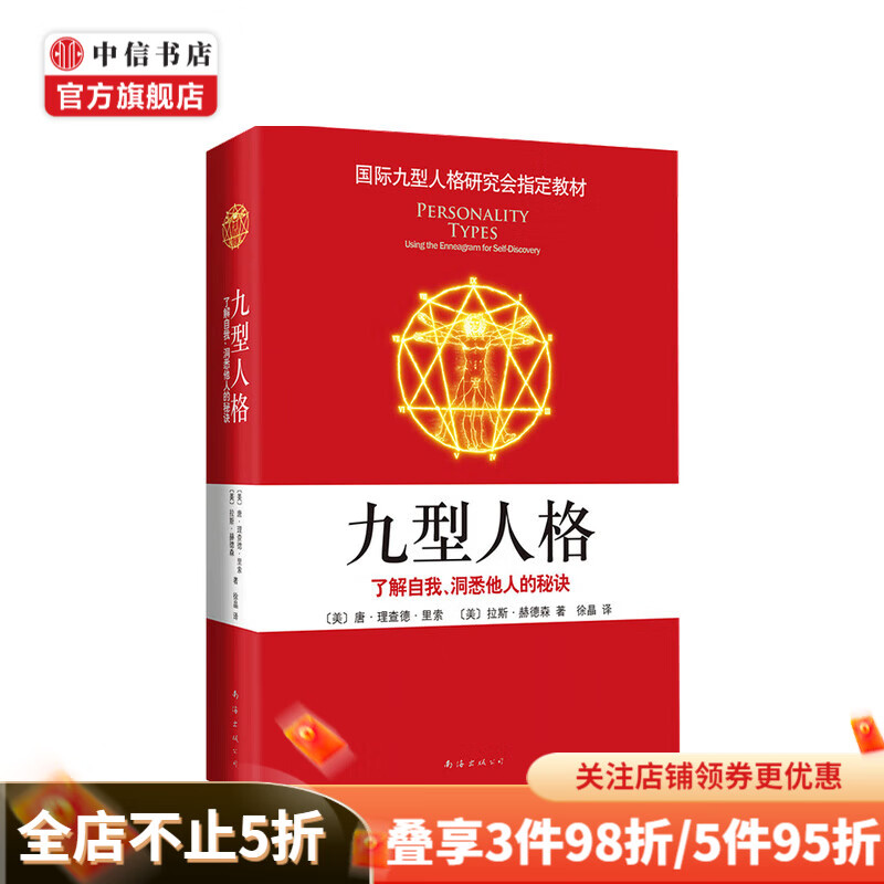 九型人格 了解自我 洞悉他人的秘诀 拉斯赫德森 著 徐晶 李耘 等 译 心理励志成功书籍