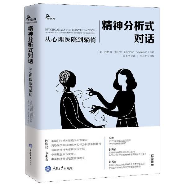 精神分析式对话(从心理医院到躺椅)