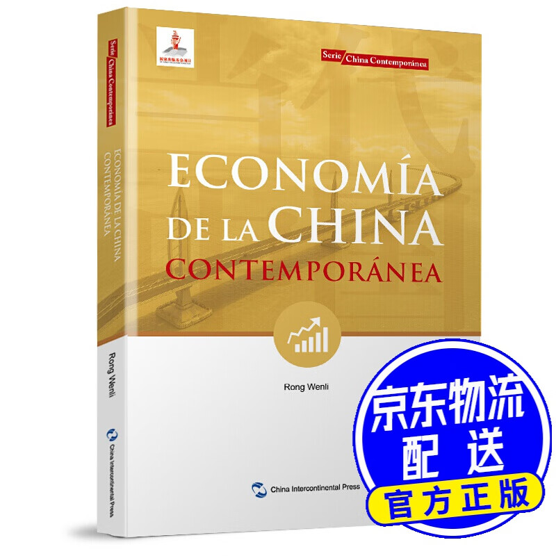 新版当代中国系列-当代中国经济（西班牙文）