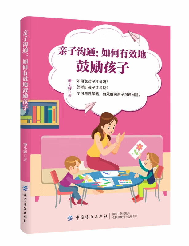 亲子沟通--如何有效地鼓励孩子