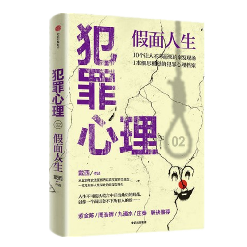 现货 犯罪心理 假面人生戴西  中信出版社