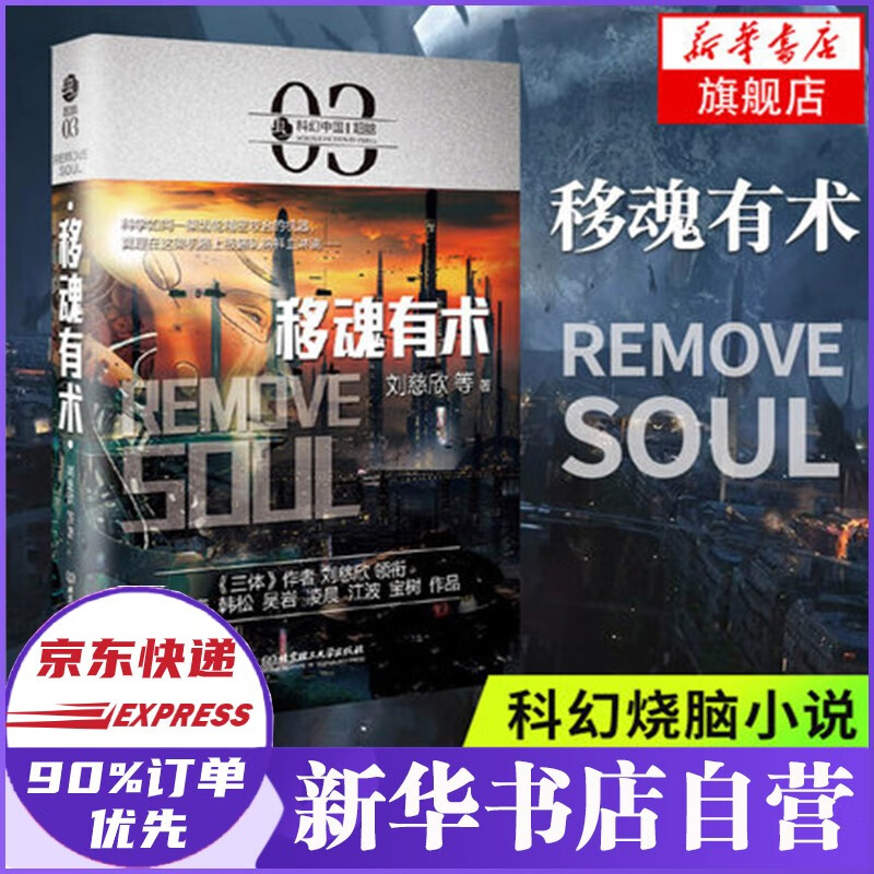 移魂有术 刘慈欣小说 虫科幻中国