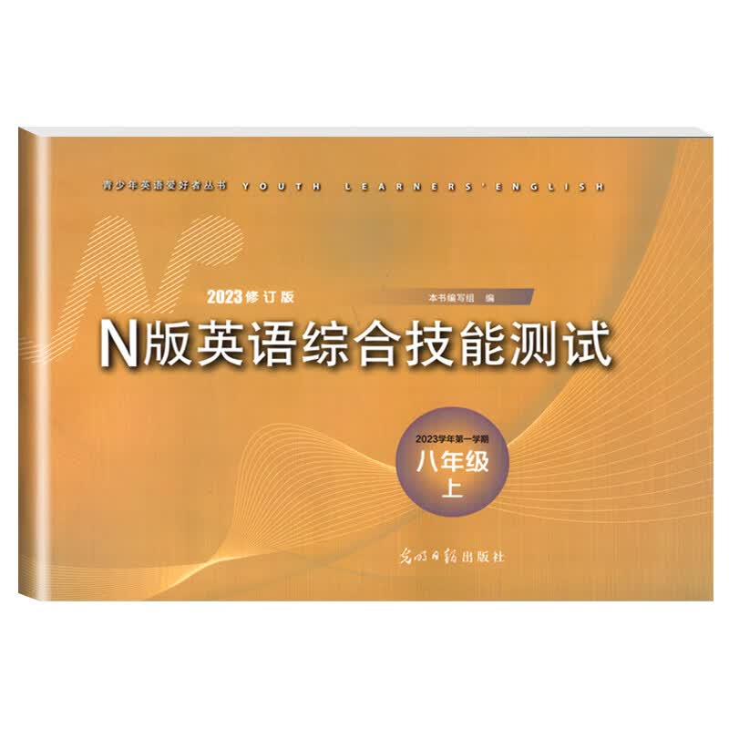 2023年新版yle英语试卷八年级上n版英语综合技能测试8年级上册第一学期英语附参考答案上海初中初二教辅书光明日报出版社