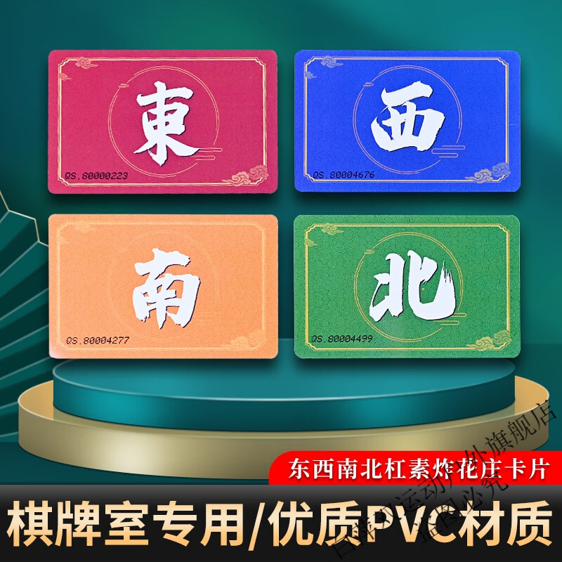 回可四川麻将庄闲牌东南西北素花杠筹码牌光面薄卡 东南西北【共4张】