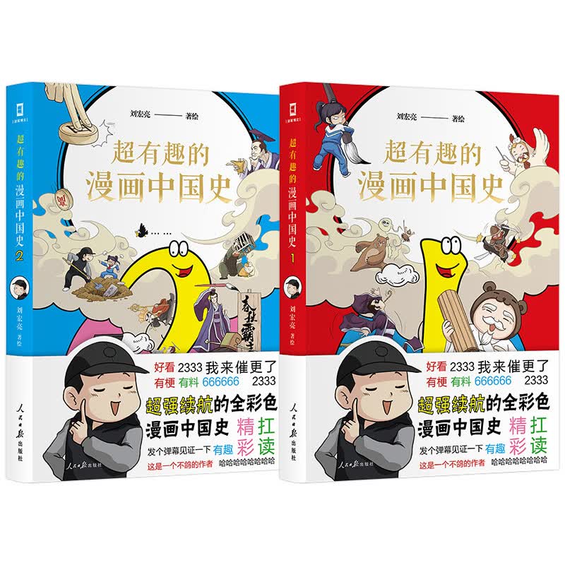 （简策博文）超有趣的漫画中国史1-2套装