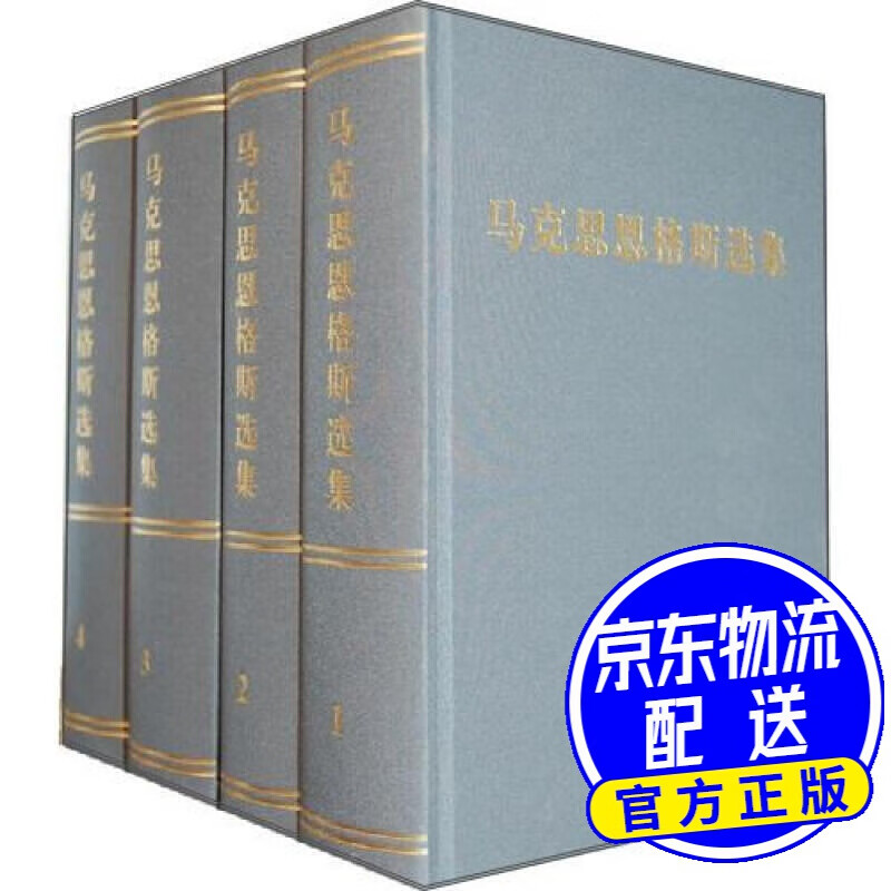 马克思恩格斯选集（套装1-4卷）