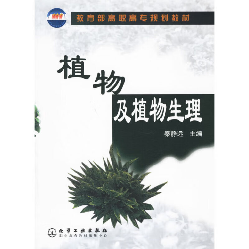 植物及植物生理