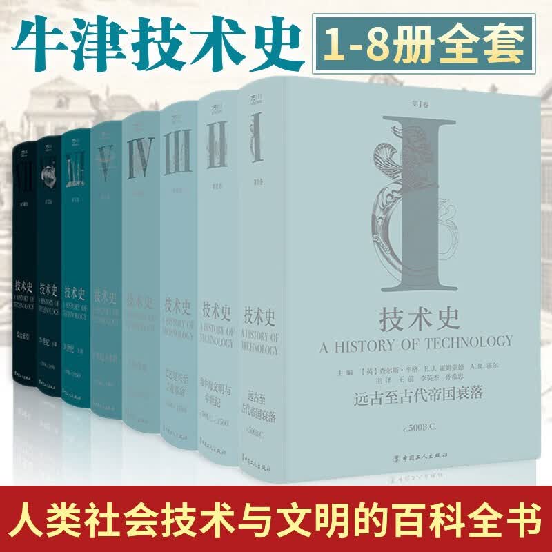 正版包邮 牛津技术史1-8册全八套 技术史第Ⅰ-Ⅷ卷 远古至古代帝国衰落地中海文明与中世纪文艺复兴至工业革命 农业工业水力核武器 畜产品原子能 化学工艺 钢和铁聚合物油漆造纸陶瓷纺织服装