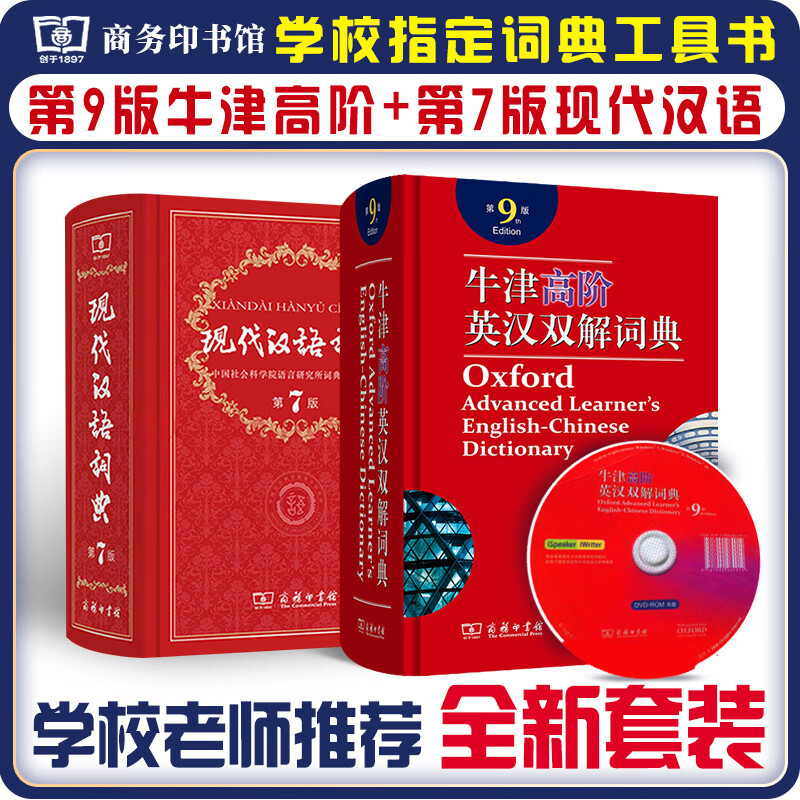 现代汉语词典第7版+牛津高阶英汉双解词典第9版 套装2本学生工具书现在汉语词典第7版 商务印书馆出版