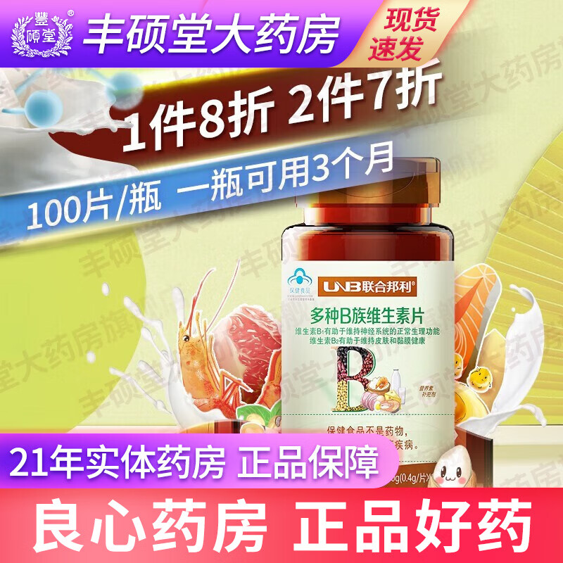 联合邦利牌康纽莱牌多种b族维生素片100片补充多种b族 维生素