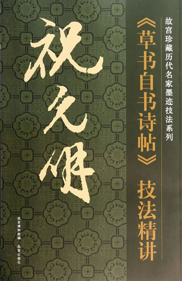 祝允明<<书自书诗帖>>技法精讲