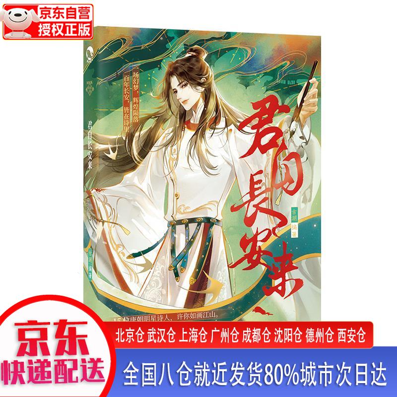 【正版现货】君自长安来